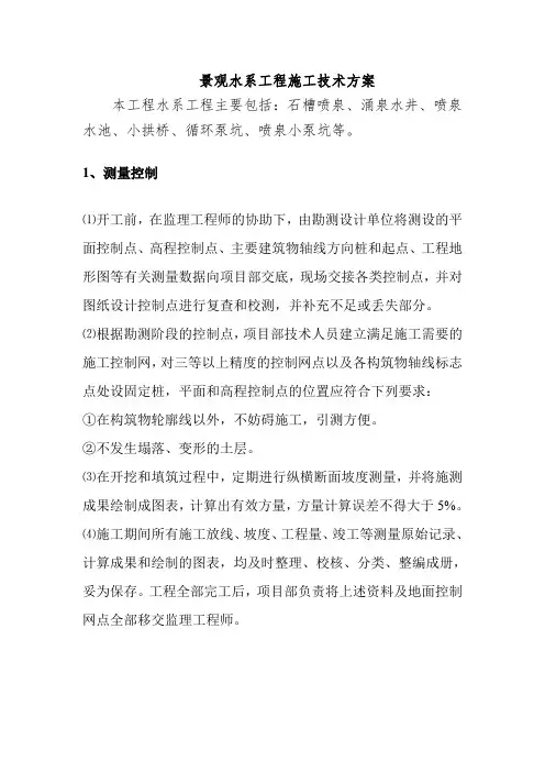 景观水系工程施工技术方案