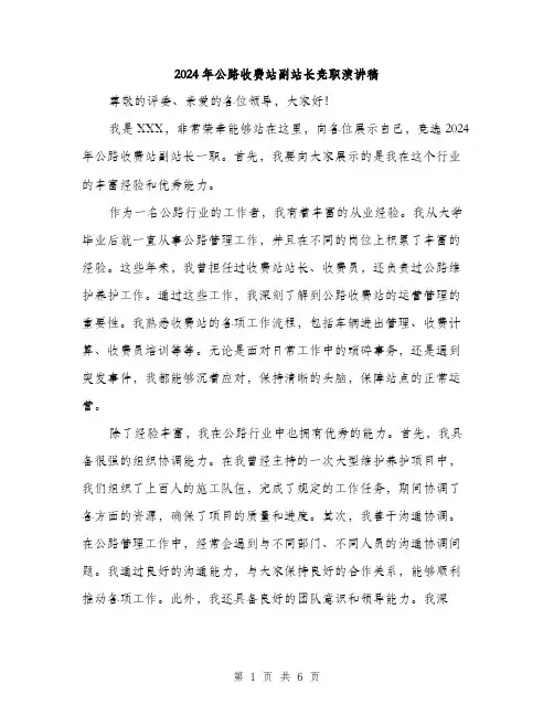 2024年公路收费站副站长竞职演讲稿(三篇)