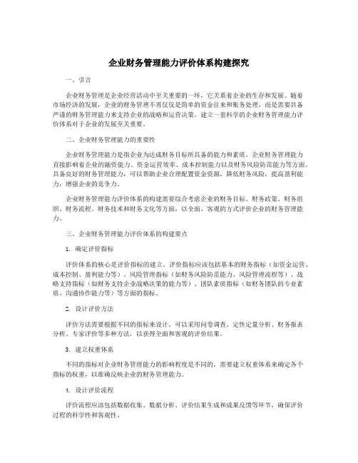 企业财务管理能力评价体系构建探究