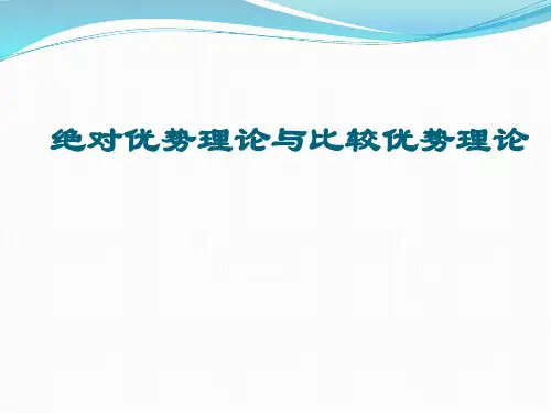 绝对优势理论与比较优势理论