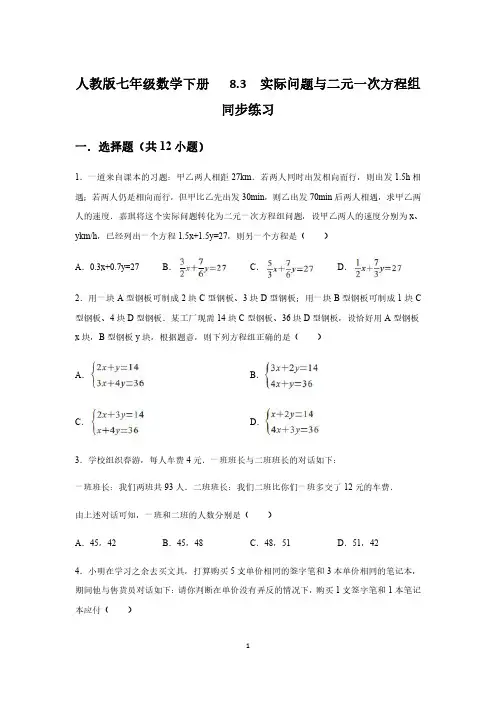 人教版七年级数学下册   8.3  实际问题与二元一次方程组 同步练习(含答案).pdf
