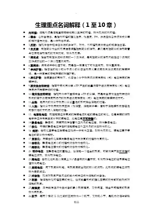 生理重点名词解释1