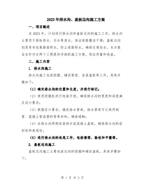 2023年排水沟、盖板边沟施工方案
