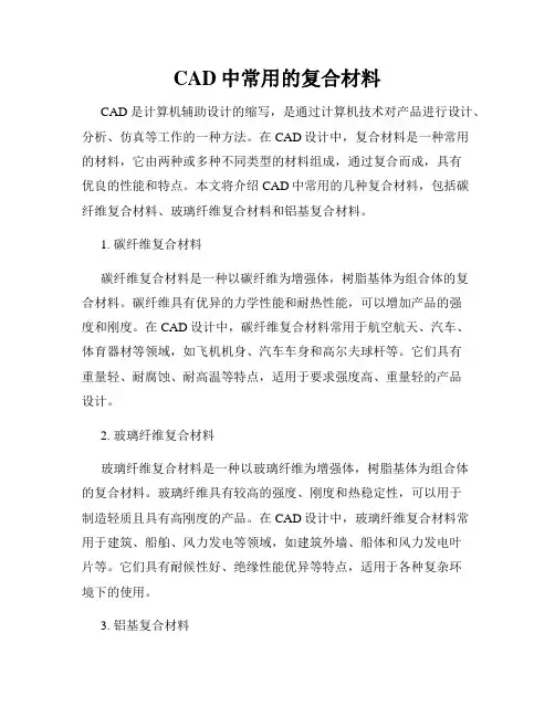 CAD中常用的复合材料
