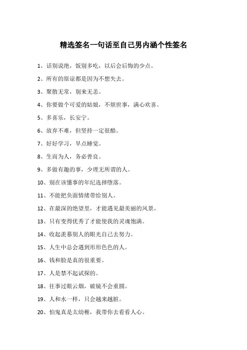 精选签名一句话至自己男内涵个性签名