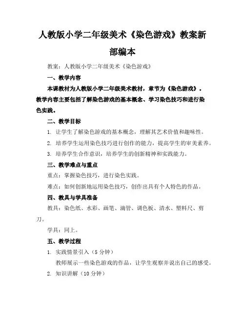 人教版小学二年级美术《染色游戏》教案新部编本