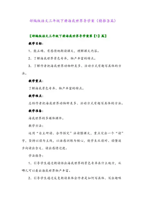 部编版语文三年级下册海底世界导学案(精推3篇)