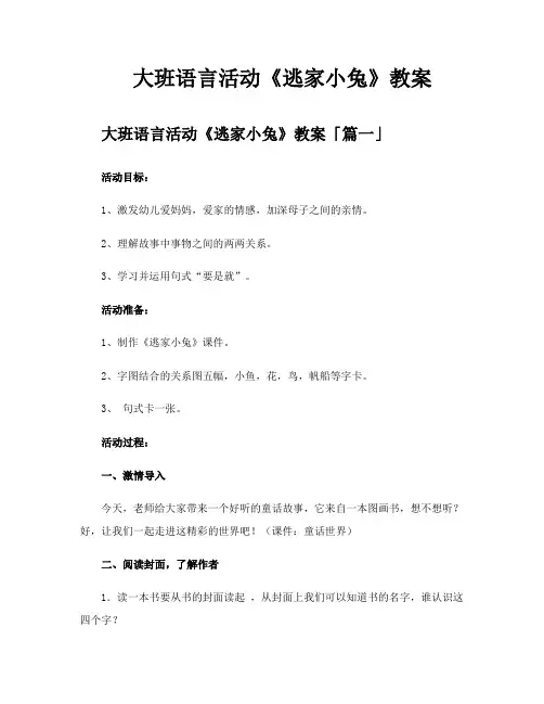 大班语言活动《逃家小兔》教案