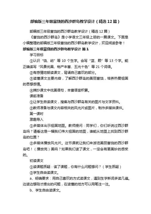 部编版三年级富饶的西沙群岛教学设计（精选12篇）