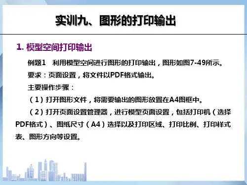 图形的打印输出—模型空间打印输出(CAD课件)