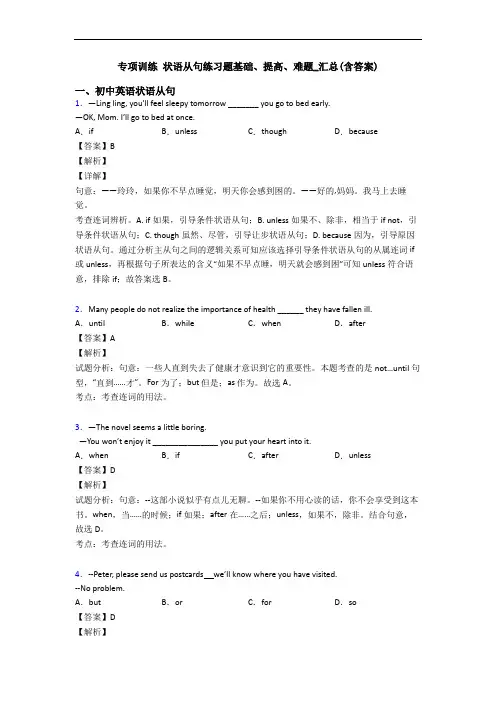 专项训练 状语从句练习题基础、提高、难题_汇总(含答案)