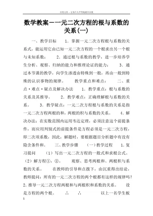 数学教案一元二次方程的根与系数的关系