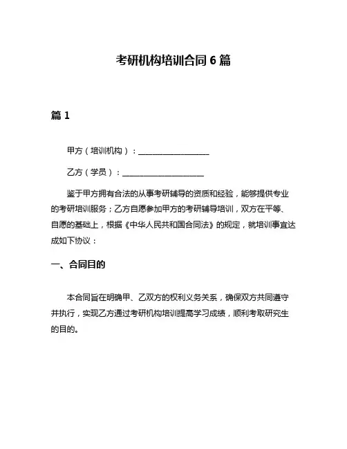 考研机构培训合同6篇
