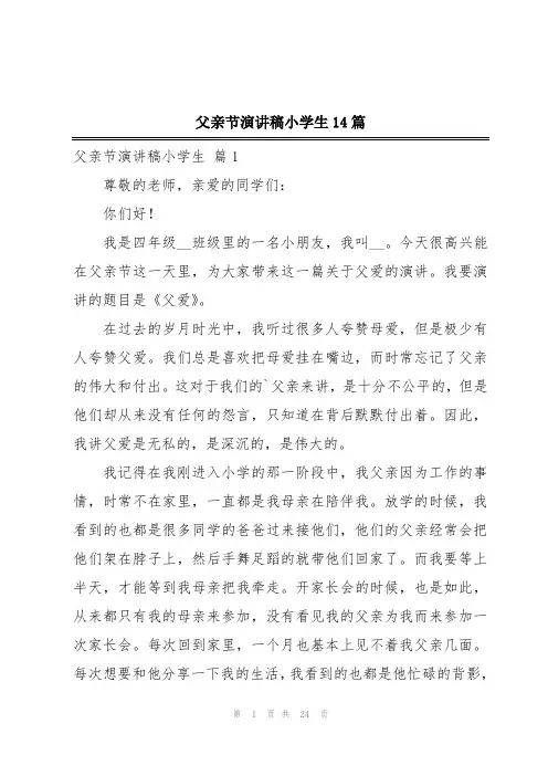 父亲节演讲稿小学生14篇