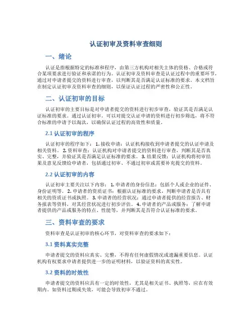 认证初审及资料审查细则