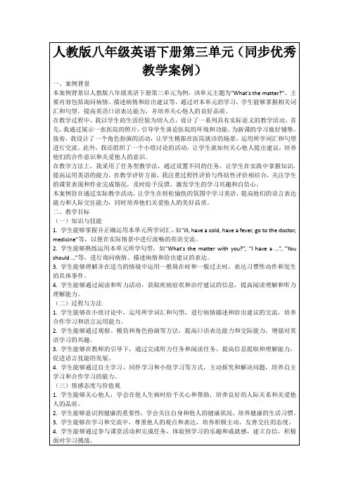 人教版八年级英语下册第三单元(同步优秀教学案例)