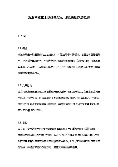 液液萃取化工基础戴猷元 理论说明以及概述