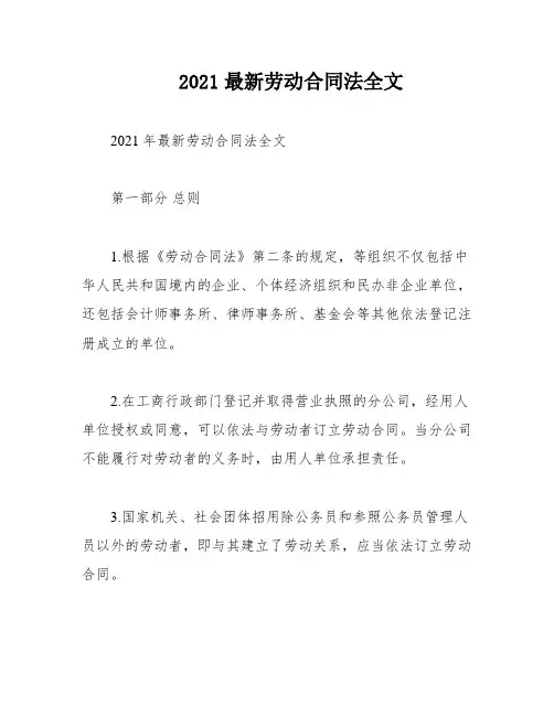 2021最新劳动合同法全文