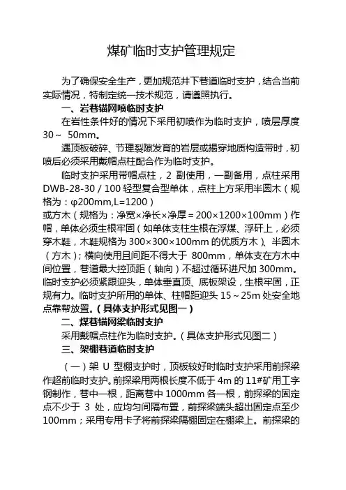 煤矿临时支护管理规定
