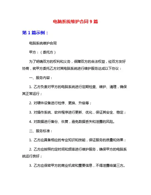 电脑系统维护合同9篇