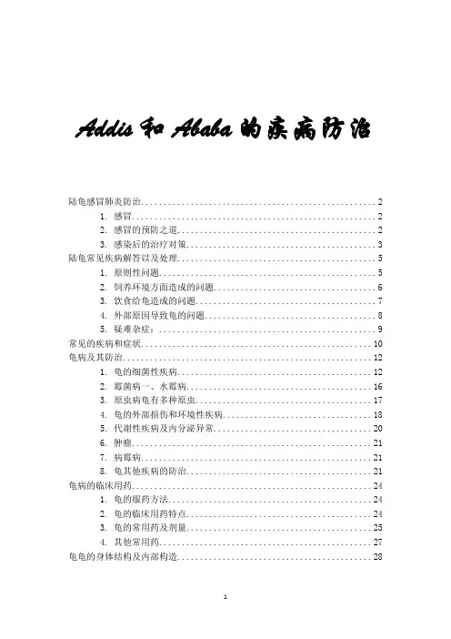 豹龟的疾病防治(献给我可爱的Addis和Ababa)