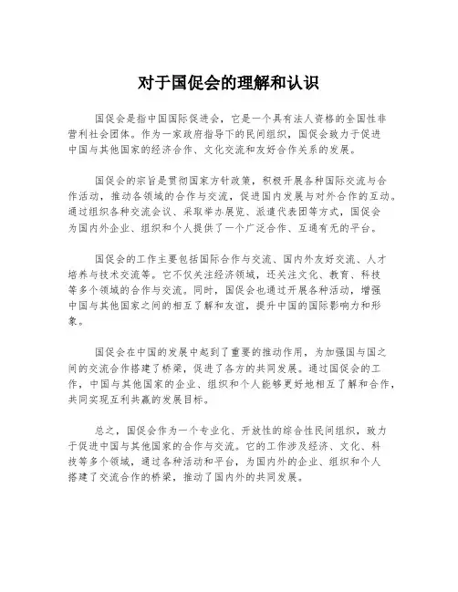 对于国促会的理解和认识