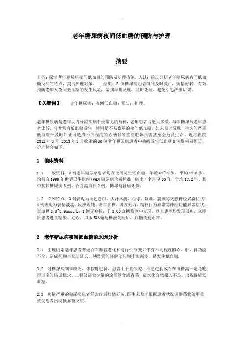 老年糖尿病夜间低血糖的预防与护理