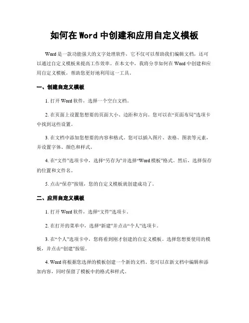 如何在Word中创建和应用自定义模板