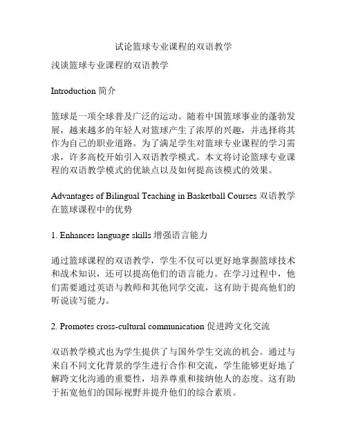 试论篮球专业课程的双语教学