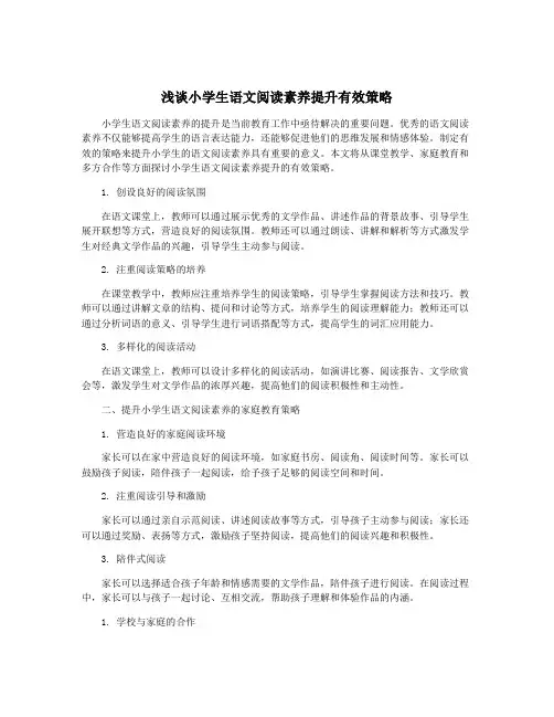 浅谈小学生语文阅读素养提升有效策略