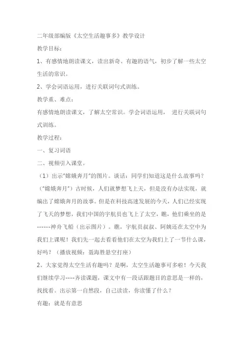 二年级部编版《太空生活趣事多》教学设计