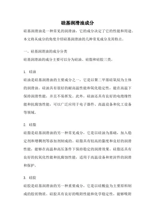 硅基润滑油成分