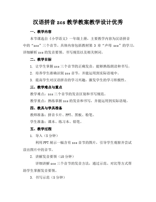 汉语拼音zcs教学教案教学设计优秀