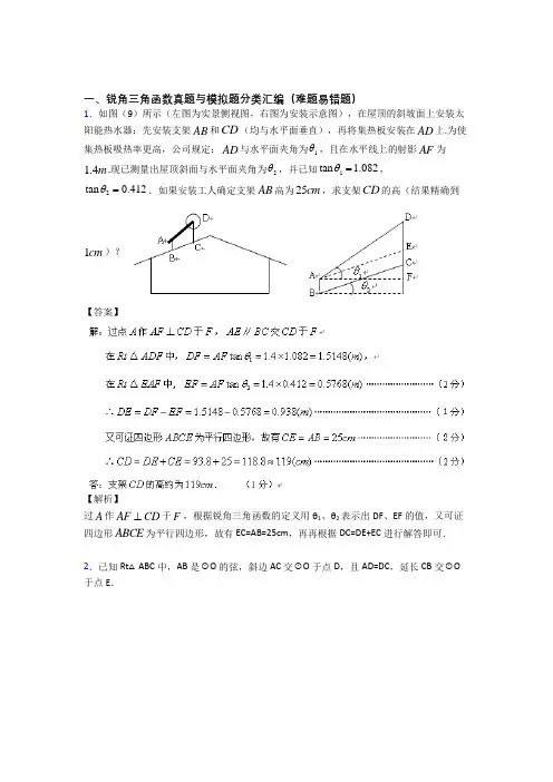 人教中考数学培优易错试卷(含解析)之锐角三角函数附答案
