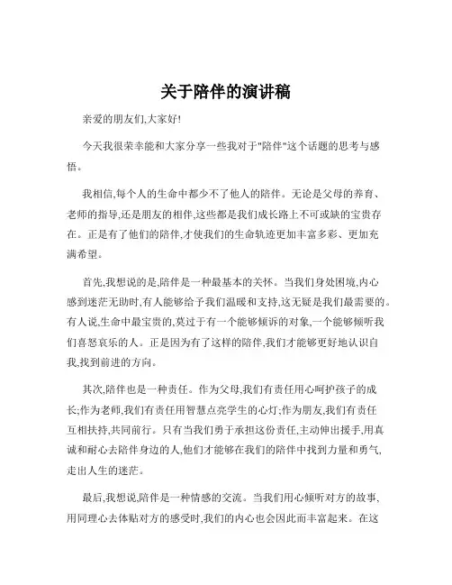 关于陪伴的演讲稿