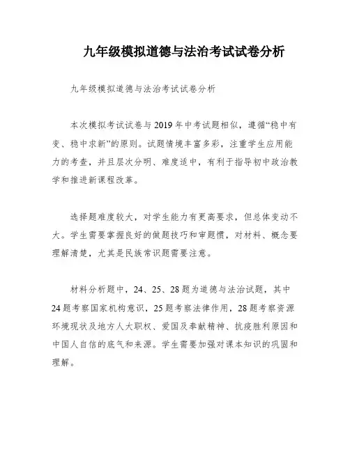 九年级模拟道德与法治考试试卷分析