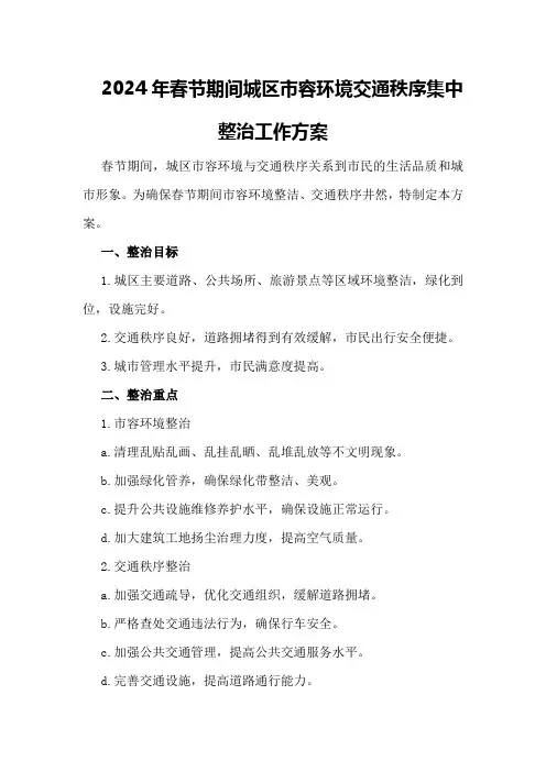 2024年春节期间城区市容环境交通秩序集中整治工作方案