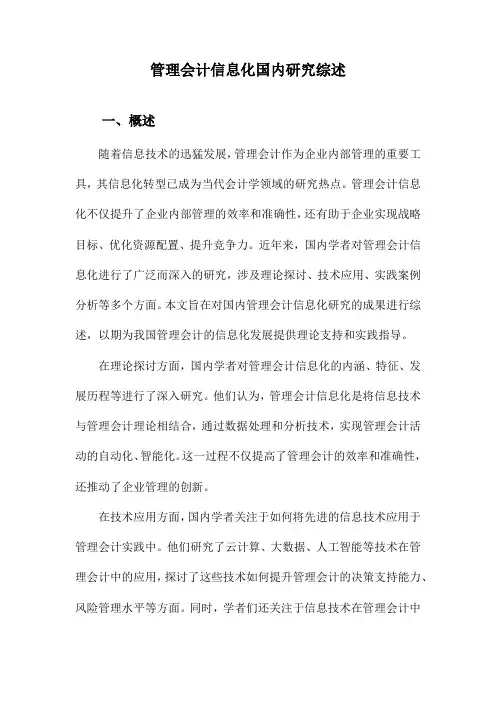 管理会计信息化国内研究综述