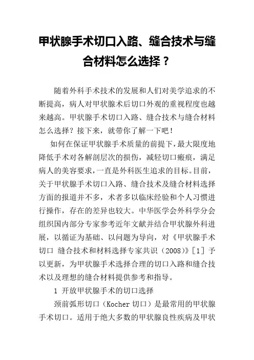 甲状腺手术切口入路、缝合技术与缝合材料怎么选择？