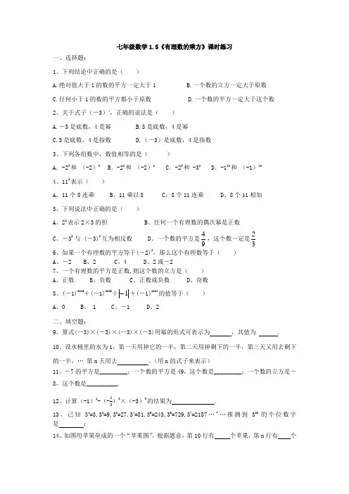 人教版七年级数学上1.5《有理数的乘方》课时练习(有答案)