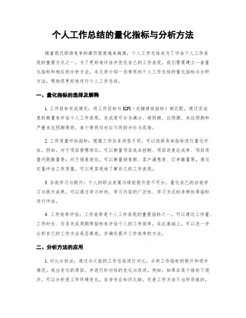 个人工作总结的量化指标与分析方法