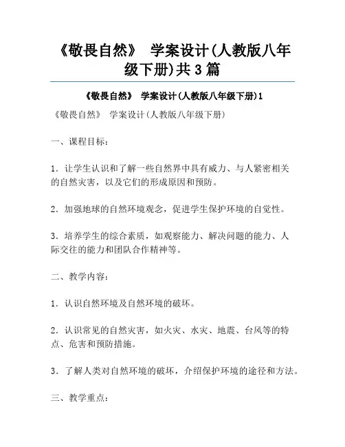 《敬畏自然》 学案设计(人教版八年级下册)共3篇