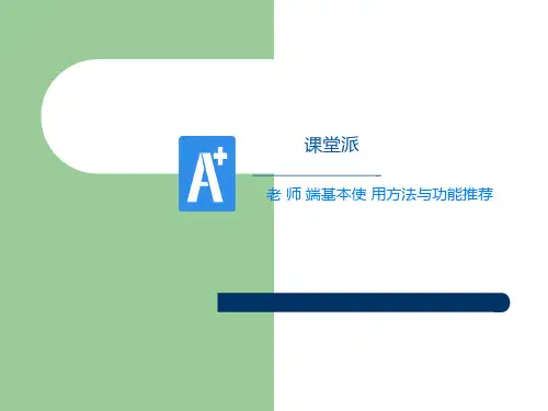 课堂派基本使用方法与功能推荐(湖北第二师范学院 )