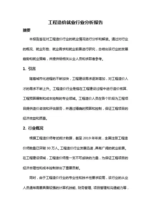 工程造价就业行业分析报告