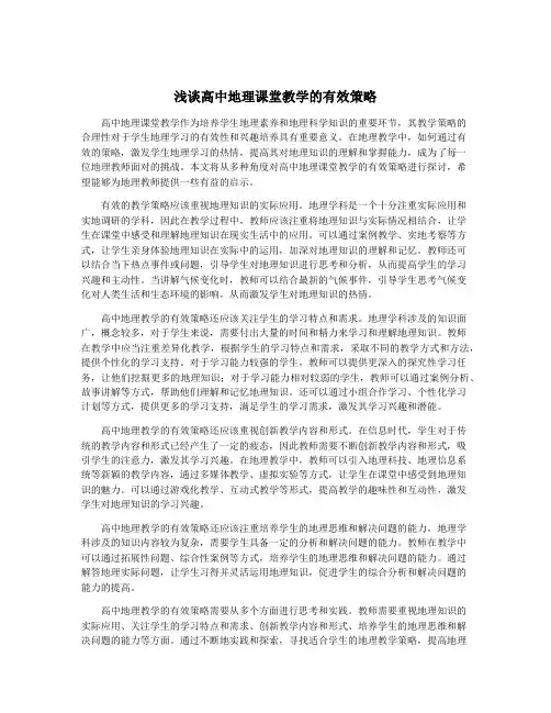 浅谈高中地理课堂教学的有效策略