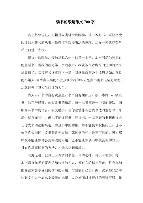 读书的乐趣作文700字精选范文