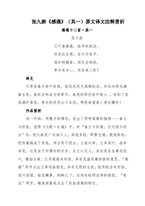 张九龄《感遇》(其一)原文译文注释赏析