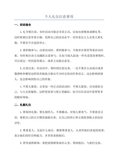 个人礼仪注意事项