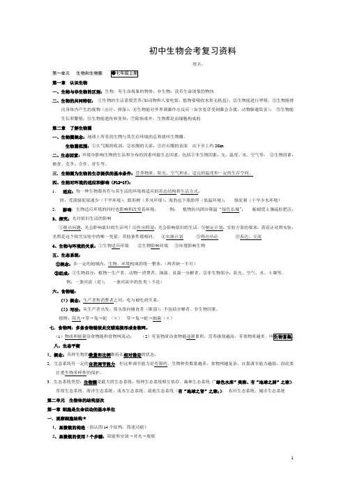 2017新人教版-初中生物会考知识点复习资料(修改)