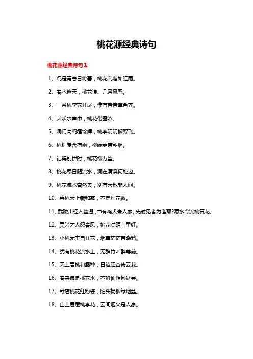 桃花源经典诗句